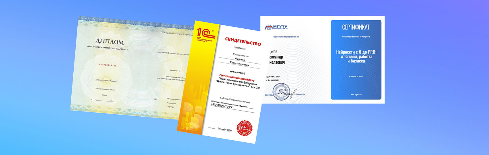 Документы о повышении квалификации